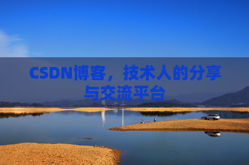 CSDN博客，技术人的分享与交流平台