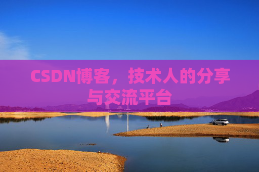CSDN博客，技术人的分享与交流平台